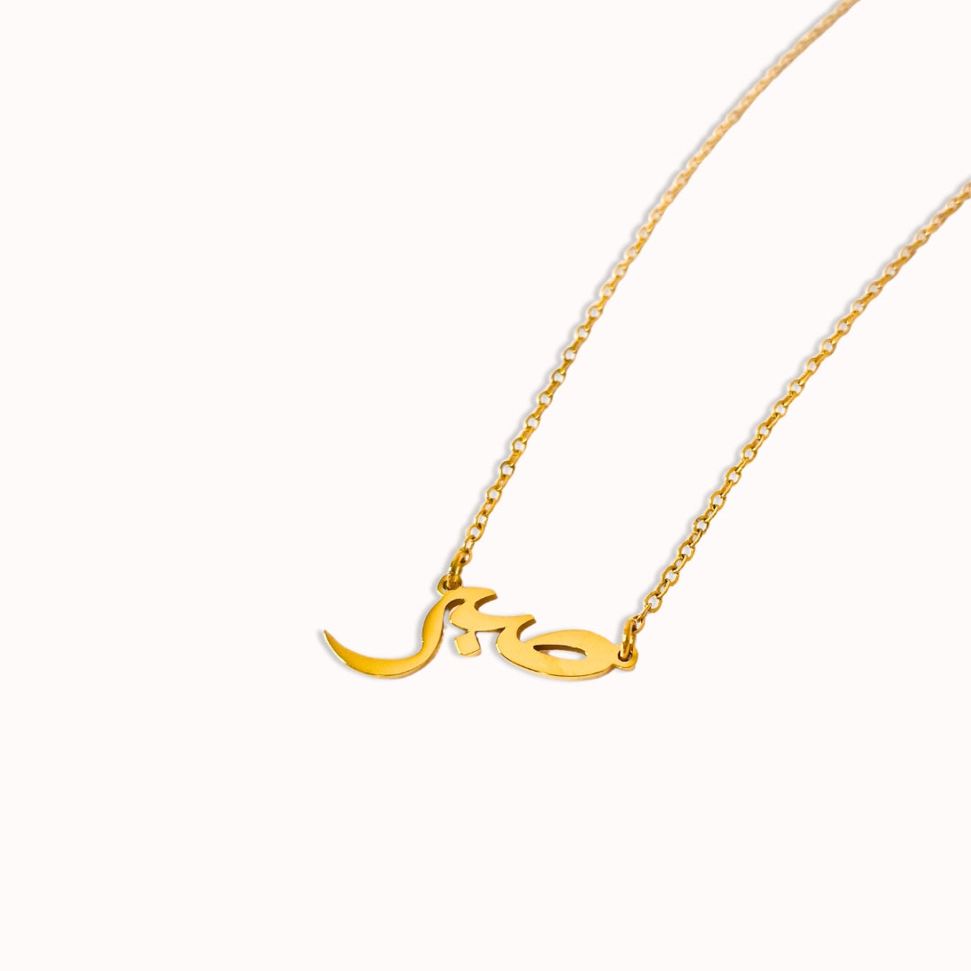 Sabr (Geduld) Halskette